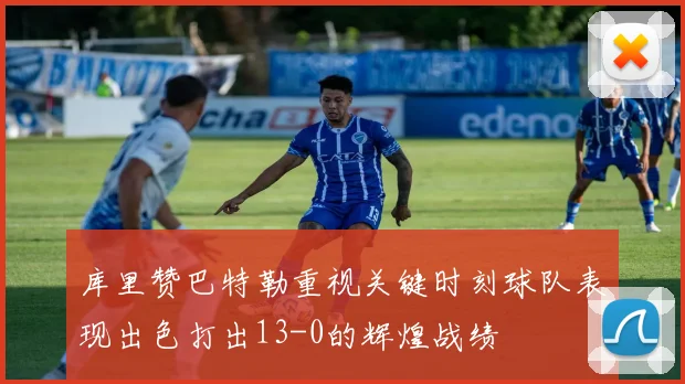 库里赞巴特勒重视关键时刻球队表现出色打出13-0的辉煌战绩