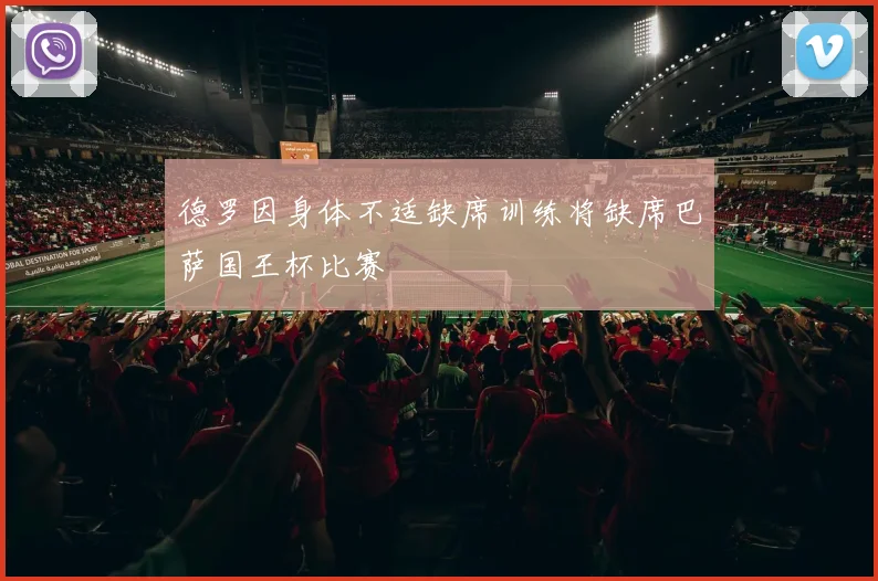 德罗因身体不适缺席训练将缺席巴萨国王杯比赛
