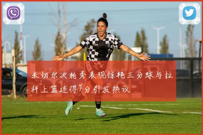 米切尔次轮秀表现惊艳三分球与拉杆上篮连得7分引发热议